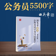 田英章楷書公務(wù)員漢字書寫5500字硬筆蒙紙描紅成年男女生字體成人大學(xué)生教師公考省考專用書法練字本
