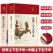 中华上下五千年+世界上下五千年（套装共2册 布面精装 彩图珍藏版 美绘国学系列）