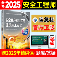 備考2025年 中級(jí)注冊安全工程師教材應(yīng)急管理出版社官方教材  注安師教材 優(yōu)路教育網(wǎng)課視頻題庫建筑施工其他化工金屬煤礦安全 【建筑安全1科】教材+視頻/題庫