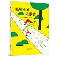 呱嗒小妹去散步（充滿想象，鼓勵孩子勇敢嘗試和探索的精裝繪本）