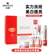 泊蝶（BEOTUA）膚研美白祛斑霜煙酰胺美白淡斑淡化斑色保濕潤膚面霜正裝產(chǎn)品男女 【5件套盒】膚研美白祛斑霜