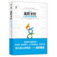 【當當 包郵】流程圣經 東方出版社 經營管理 案例分析讓流程自動管理績效管理原書第三版 企業(yè)經營管理學 績效管理指南書 正版書籍