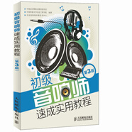 初級(jí)音響師速成實(shí)用教程第3版 音響師培訓(xùn)教程 音響基礎(chǔ)知識(shí) 音響調(diào)音技術(shù)入門讀物圖書 音響師培訓(xùn)教程 錄音師教育協(xié)會(huì)