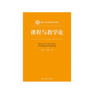 課程與教學(xué)論/新編21世紀教育學(xué)系列教材