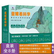 53童書 童眼看科學(xué)禮盒裝（全8冊(cè)）兒童科普讀物百科全書少年兒童文學(xué)十萬(wàn)個(gè)為什么課外閱讀書籍