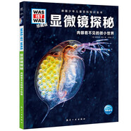 德國少年兒童百科知識全書第4輯 顯微鏡探秘 德百精裝珍藏版什么是什么wasistwas百科全書 7-10歲一年級二年級小學生兒童科普科學知識大百科暑假課外閱讀書籍