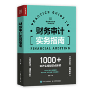 財務審計實務指南（人郵普華出品）