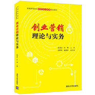創(chuàng  )業(yè)營(yíng)銷(xiāo)理論與實(shí)務(wù)（普通高等院校創(chuàng  )新創(chuàng  )業(yè)教育規劃教材）