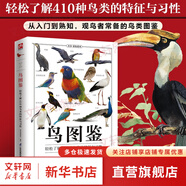 鳥圖鑒 輕松了解410種鳥類的特征與習(xí)性 鳥類的科普讀物 辭典式編排 世界鳥類行為動物科普圖鑒 珍惜森林草原野鳥形態(tài)鳥類圖鑒 野生動物百科觀鳥手冊鳥類大全鳥類生態(tài)大圖鑒大全書