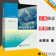 【官方包郵】環(huán)境分析化學(xué) 但德忠 高等教育出版社 高等學(xué)校教材