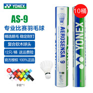 YONEX尤尼克斯羽毛球AS05/AS02/03/9號穩(wěn)定耐打業(yè)余職業(yè)訓(xùn)練比賽羽毛球 AS9 特選鵝毛（2速） 10筒