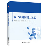 現代預制混凝土工藝