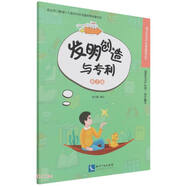 發(fā)明創(chuàng  )造與專(zhuān)利(第2版)/青少年知識產(chǎn)權普及教育叢書(shū)