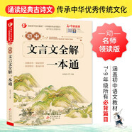初中生文言文全解一本通 涵蓋初中語文教材7-9年級(jí)所有必背篇目初中文言文備考全 名師領(lǐng)讀版 初中語文七八九年級(jí)古詩詞全集古詩文閱讀文言文書籍