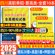 【贈25年真題 語數(shù)英精講視頻】四川單招考試復(fù)習(xí)資料2026年四川省高職單招考試真題普高類中職生類通用信息技術(shù)語文數(shù)學(xué)英語教材全真模擬試卷歷年真題必刷題庫網(wǎng)課中職生對口升學(xué)考試醫(yī)藥護(hù)理交通運輸課程 熱