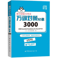 新日語能力考試萬詞對策N1級3000