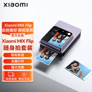 小米（MI）MIX Flip隨身拍套裝 小折疊屏手機(jī)殼無墨打印照片輕松秒連拍立得 隨身拍套裝紫色【現(xiàn)貨不含手機(jī)】