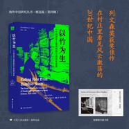【京東包郵+送貨上門】海外中國研究系列·以竹為生：一個四川手工造紙村的20世紀(jì)社會史(海外精選版第四輯）