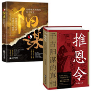 陽謀:突破現(xiàn)實(shí)困境的歷史智慧+推恩令千古陽謀的真相（全2冊）突破現(xiàn)實(shí)困境的歷史智慧  玩轉(zhuǎn)心計(jì)謀略書