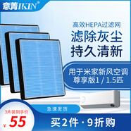 意菁(IKIN)適配小米空氣凈化新風(fēng)機(jī)過濾網(wǎng)除霧霾PM2.5濾芯 掛機(jī)新風(fēng)空調(diào)（尊享版1P/1.5P）標(biāo)配濾網(wǎng)3片