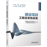 建設(shè)項(xiàng)目工程總承包實(shí)務(wù)