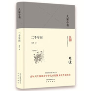 大家小書  二千年間（精裝本）