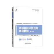 傳感器技術(shù)及應(yīng)用項目教程 第2版