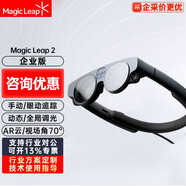 Magic Leap 2 智能AR眼鏡 MR混合現(xiàn)實眼鏡3D頭盔增強(qiáng)現(xiàn)實VR一體機(jī) 專業(yè)開發(fā) Magic Leap 2【企業(yè)版】