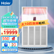 海爾（Haier）中央空調商用方柜立式空調柜機5匹新能效 全直流變頻 急速冷暖 自清潔 獨立除濕 一級二級能效 10匹 二級能效 三菱電機+超大冷量+380V電壓