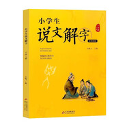 小學(xué)生說文解字一年級上冊 彩繪注音版統(tǒng)編同步語文教科書識字認(rèn)字生字幼小銜接教學(xué)參考資料教師用書