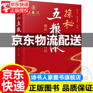 探秘五糧液：釀造·品質(zhì)·科技（以科普的形式全面系統(tǒng)介紹五糧液的傳承和變革，展現(xiàn)傳統(tǒng)工藝與現(xiàn)代科學(xué)技術(shù)的有機融合） 正版