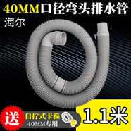 徽曦適配 海爾洗衣機排水管延長(cháng)管加長(cháng)管下水管出水管軟管子配件全自動(dòng)波輪天沐小神童大神童王免清洗雙動(dòng)力 短距離1.1米（彎頭 40毫米）