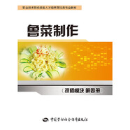 魯菜制作（技師模塊第四冊(cè)） 9787516727072 中國(guó)勞動(dòng)社會(huì)障出版社