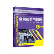 會(huì)展服務(wù)與管理(第4版十四五職業(yè)教育國(guó)家規(guī)劃教材)