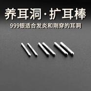 Lnieer999足銀養(yǎng)耳棒養(yǎng)耳洞耳釘女?dāng)U耳棒簡約隱形耳環(huán)防堵針加粗耳骨釘 【2只】粗1.4MM