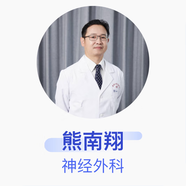 熊南翔 神經(jīng)外科 主任醫(yī)師 武漢大學(xué)中南醫(yī)院
