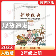 正版現(xiàn)貨朝讀經(jīng)典小學一二三四五年級全一冊學生讀本培育和踐行社會主義價值觀書籍武漢大學出版社弘揚和發(fā)展中華優(yōu)秀傳統(tǒng)文化學本 朝讀經(jīng)典 二年級上冊