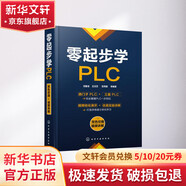 零起步學(xué)PLC 化學(xué)工業(yè)出版社 劉振全 等 編 書籍