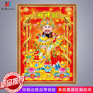 豪咖財(cái)神爺貼畫(huà)壁畫(huà)客廳店面財(cái)神自粘墻貼畫(huà)招財(cái)進(jìn)寶春節(jié)新年畫(huà) 財(cái)神經(jīng)典A款 寬30高40厘米印刷邊框