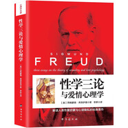 性學(xué)三論與愛情心理學(xué)