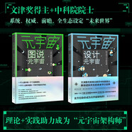 元宇宙:圖說元宇宙 設(shè)計元宇宙（全2冊）全方位解讀元宇宙 量子學(xué)派 中科院院士從第一維到第十一維架構(gòu)人類新文明樣本，從零讀懂元宇宙！