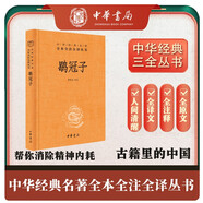 鹖冠子 三全本精裝無(wú)刪減中華書(shū)局中華經(jīng)典名著全本全注全譯