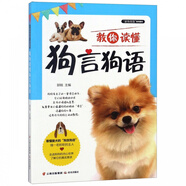 教你讀懂狗言狗語/家有萌寵系列圖書