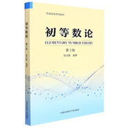 初等數論(第3版)