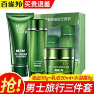 百雀羚男士套裝 凈衡保濕護(hù)膚品旅行套裝洗面奶水乳面霜補(bǔ)水保濕控油 潔面乳30g+乳液20ml+水凝露8g