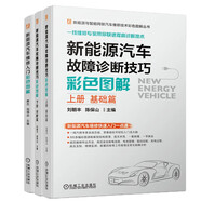 新能源汽車維修技術彩色圖解 故障診斷 基礎篇 新能源與智能網聯(lián)汽車維修技術 套裝共3冊