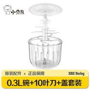 小貝熊（xiaobeixiong）嬰兒輔食機配件（不是機器）玻璃碗 刀頭 碗蓋 機頭 【300ML套裝,16筋碗+10葉刀+碗蓋】