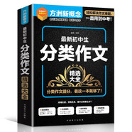最新初中生分類作文精選大全 常寫?？甲魑姆诸愔笇?，中考作文備戰(zhàn) 方洲新概念，暢銷20余年作文品牌