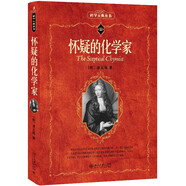 懷疑的化學(xué)家 科學(xué)元典叢書(shū)