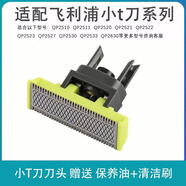 FEIYI適配飛利浦剃須刀ne Oneblade Pro小T刀替換刀頭鼻毛器理發(fā)器頭QP2523 QP6523配件 適配小T刀QP2510/50 QP2520